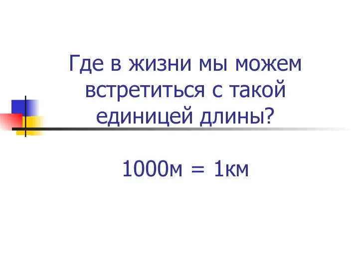 Где в жизни мы можем встретиться с такой единицей длины? 1000м = 1км