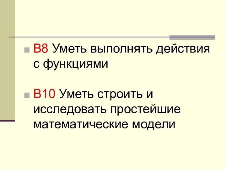 В8 Уметь выполнять действия с функциями В10 Уметь строить и исследовать простейшие математические модели