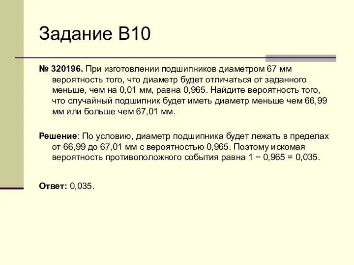 Задание В10 № 320196. При изготовлении подшипников диаметром 67 мм вероятность