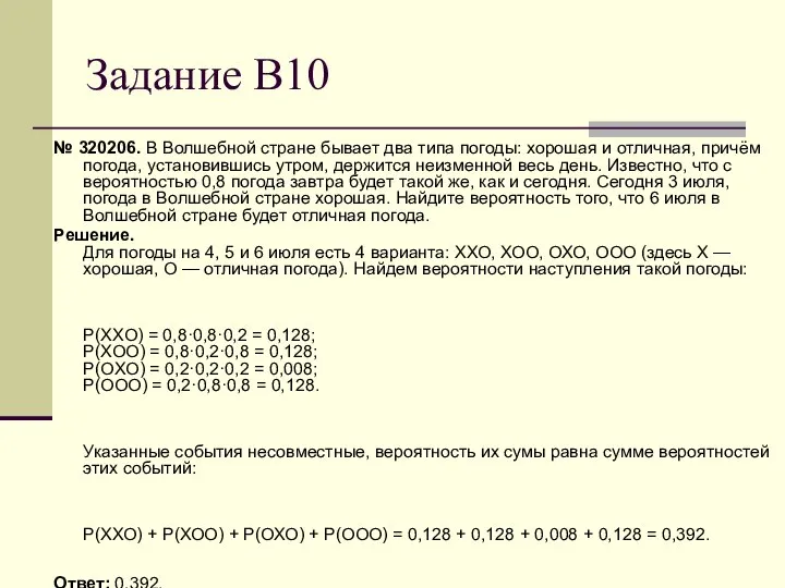 Задание В10 № 320206. В Волшебной стране бывает два типа погоды: