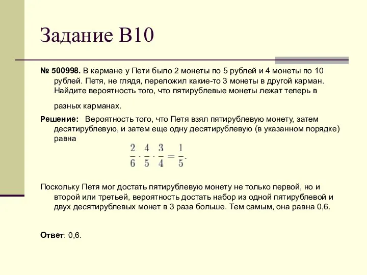 Задание В10 № 500998. В кармане у Пети было 2 монеты