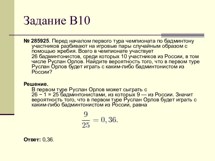 Задание В10 № 285925. Перед началом первого тура чемпионата по бадминтону