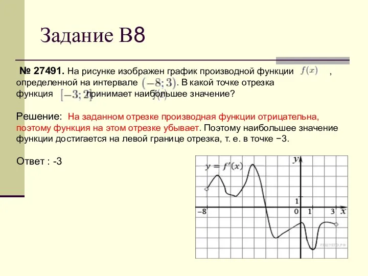 Задание В8 № 27491. На рисунке изображен график производной функции ,