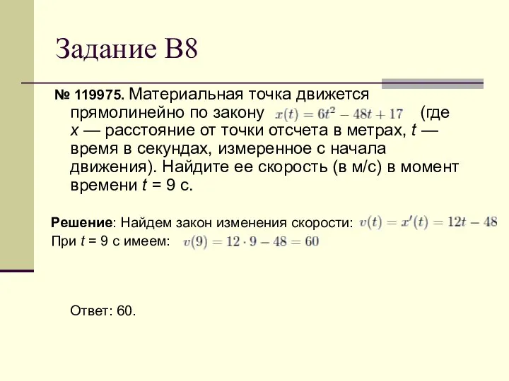 Задание В8 № 119975. Материальная точка движется прямолинейно по закону (где