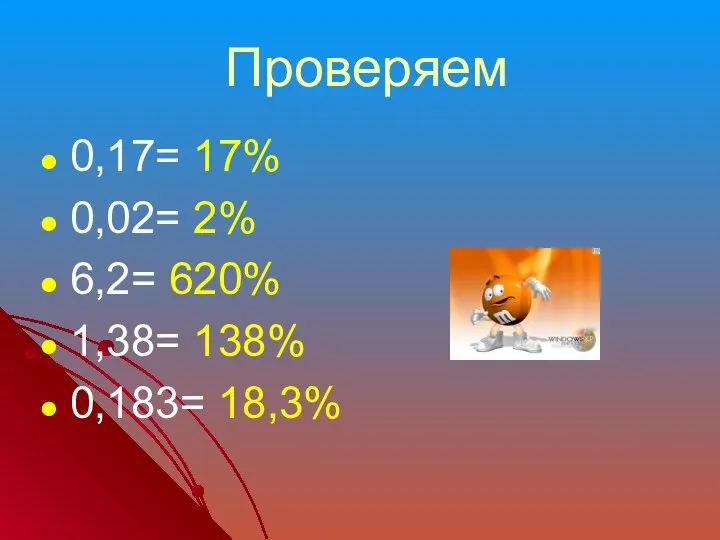 Проверяем 0,17= 17% 0,02= 2% 6,2= 620% 1,38= 138% 0,183= 18,3%