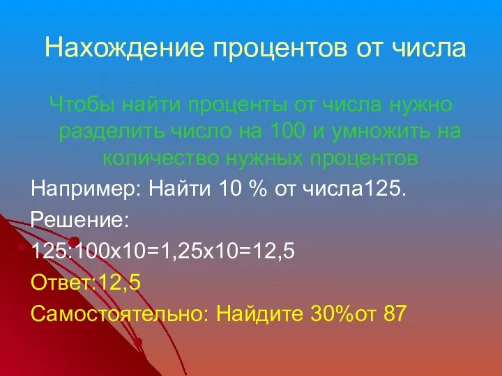 Нахождение процентов от числа Чтобы найти проценты от числа нужно разделить