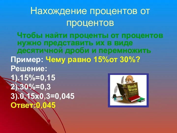 Нахождение процентов от процентов Чтобы найти проценты от процентов нужно представить