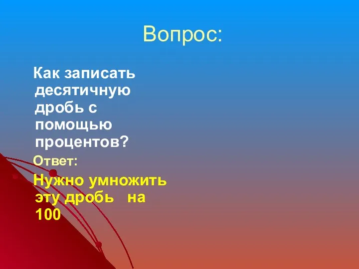 Вопрос: Как записать десятичную дробь с помощью процентов? Ответ: Нужно умножить эту дробь на 100