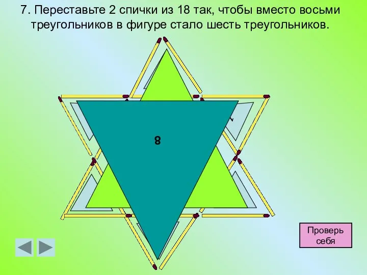 7. Переставьте 2 спички из 18 так, чтобы вместо восьми треугольников