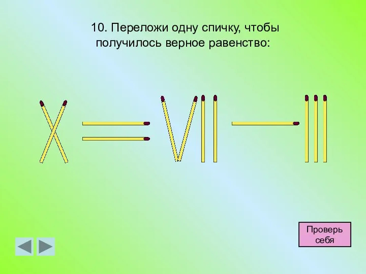 10. Переложи одну спичку, чтобы получилось верное равенство: Проверь себя