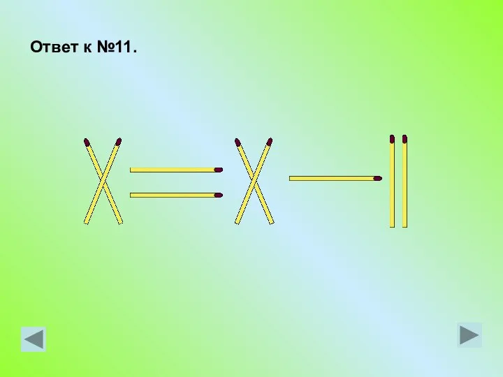 Ответ к №11.