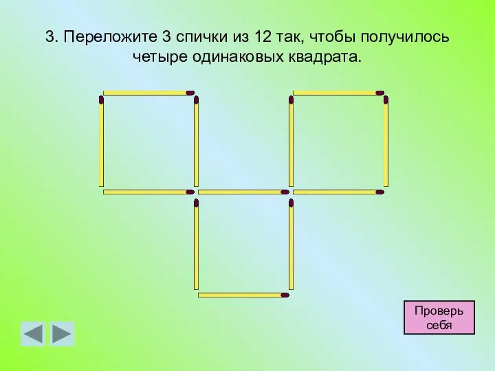 3. Переложите 3 спички из 12 так, чтобы получилось четыре одинаковых квадрата. Проверь себя