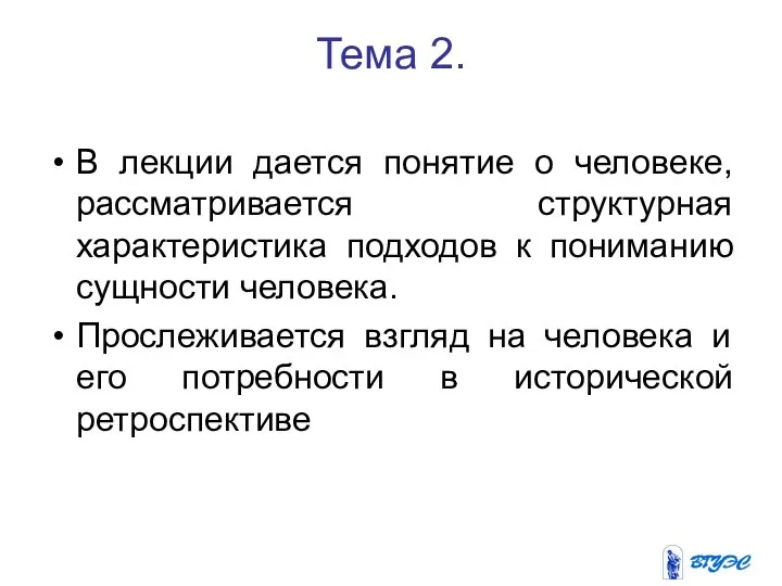 Тема 2. В лекции дается понятие о человеке, рассматривается структурная характеристика