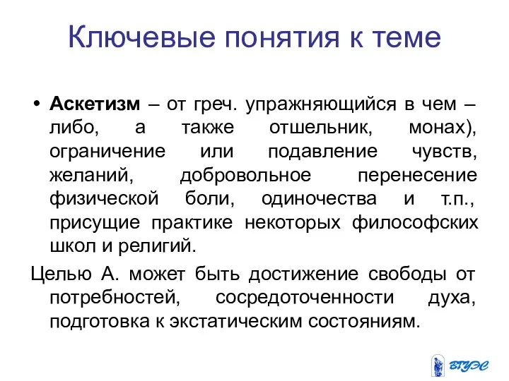 Ключевые понятия к теме Аскетизм – от греч. упражняющийся в чем