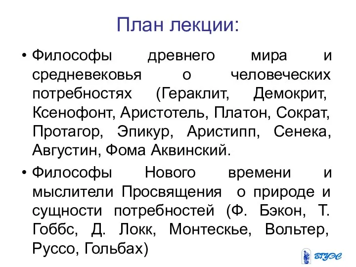 План лекции: Философы древнего мира и средневековья о человеческих потребностях (Гераклит,