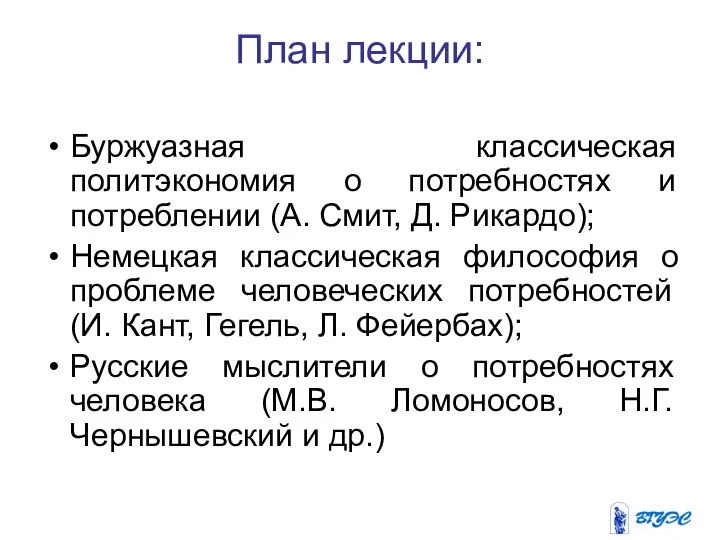 План лекции: Буржуазная классическая политэкономия о потребностях и потреблении (А. Смит,