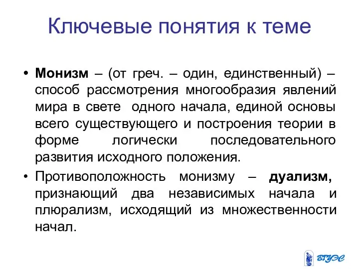 Ключевые понятия к теме Монизм – (от греч. – один, единственный)