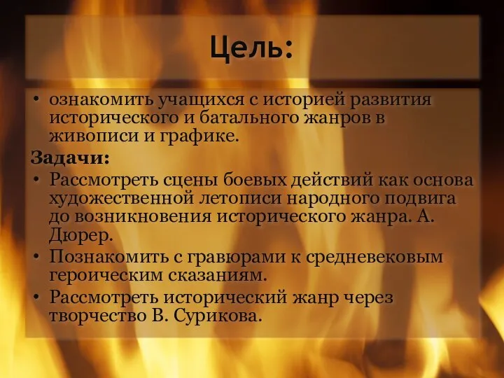 Цель: ознакомить учащихся с историей развития исторического и батального жанров в