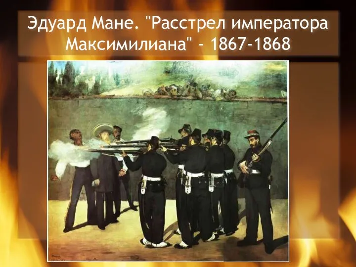 Эдуард Мане. "Расстрел императора Максимилиана" - 1867-1868