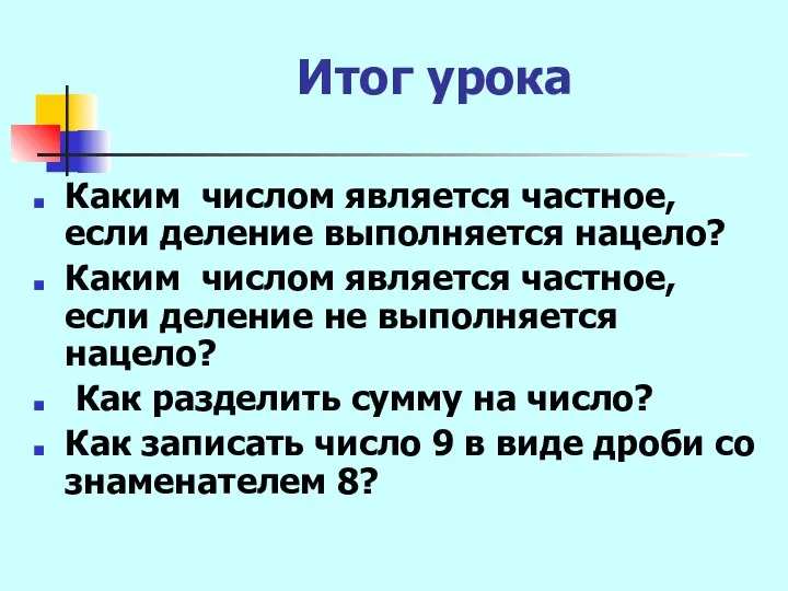 Итог урока Каким числом является частное, если деление выполняется нацело? Каким