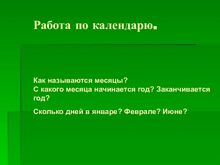 Работа по календарю. Как называются месяцы? С какого месяца начинается год?