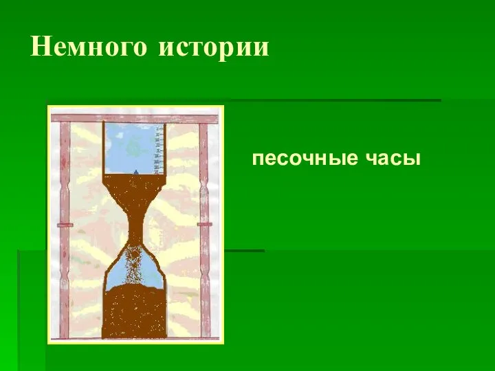 Немного истории песочные часы