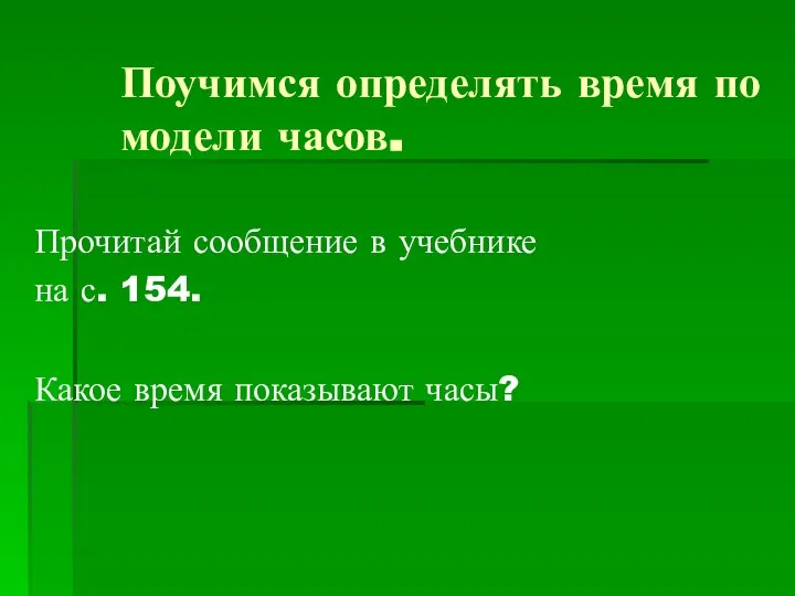 Поучимся определять время по модели часов. Прочитай сообщение в учебнике на