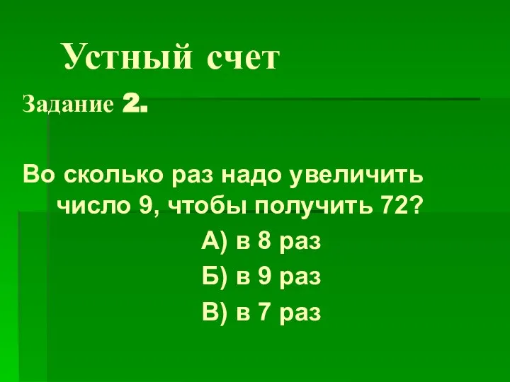 Устный счет Задание 2. Во сколько раз надо увеличить число 9,