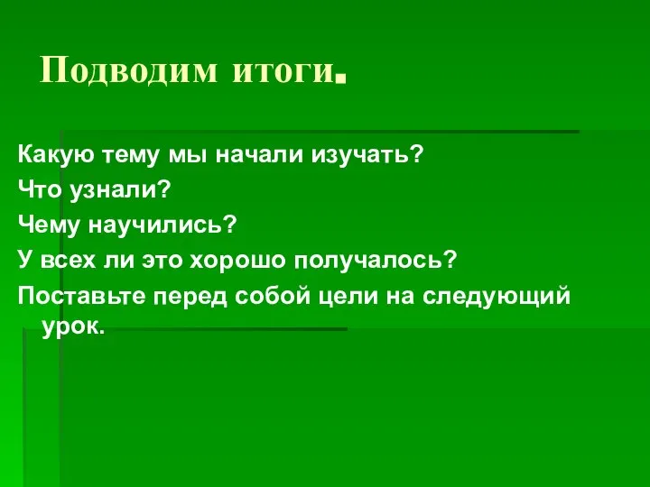 Подводим итоги. Какую тему мы начали изучать? Что узнали? Чему научились?