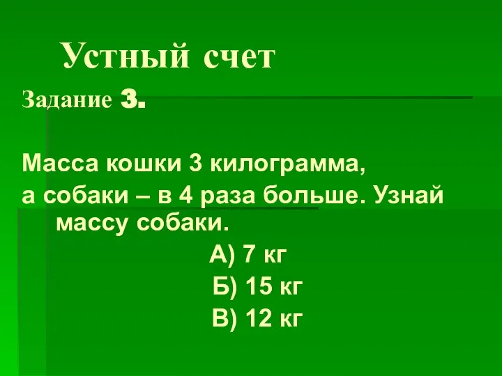 Устный счет Задание 3. Масса кошки 3 килограмма, а собаки –