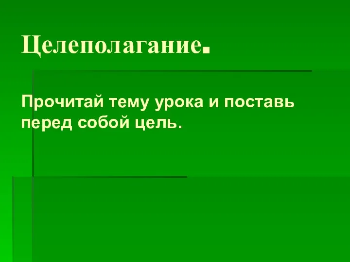 Целеполагание. Прочитай тему урока и поставь перед собой цель.