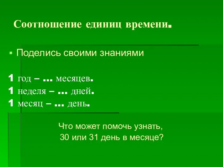 Соотношение единиц времени. Поделись своими знаниями 1 год – … месяцев.