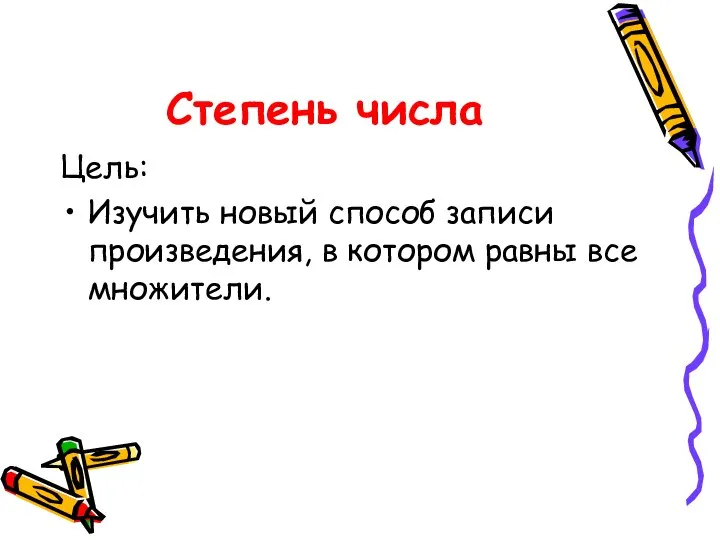 Степень числа Цель: Изучить новый способ записи произведения, в котором равны все множители.