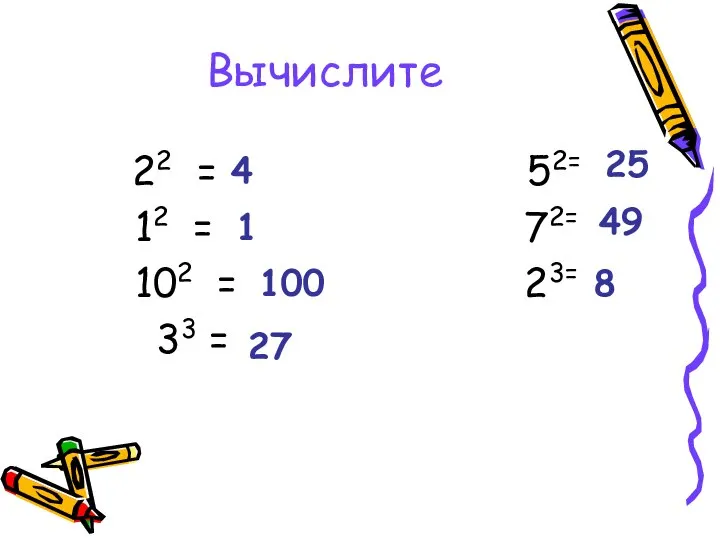 Вычислите 22 = 52= 12 = 72= 102 = 23= 33