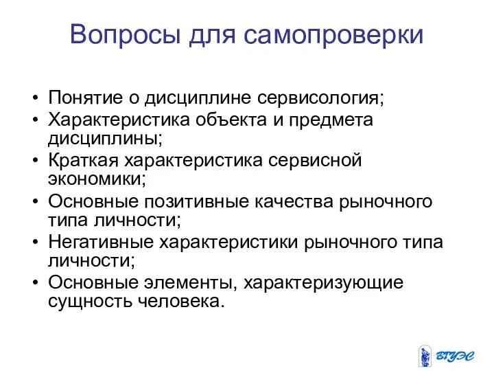 Вопросы для самопроверки Понятие о дисциплине сервисология; Характеристика объекта и предмета