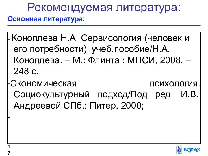 Рекомендуемая литература: Основная литература: - Коноплева Н.А. Сервисология (человек и его