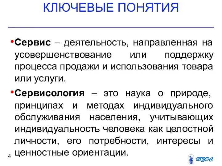 КЛЮЧЕВЫЕ ПОНЯТИЯ Сервис – деятельность, направленная на усовершенствование или поддержку процесса