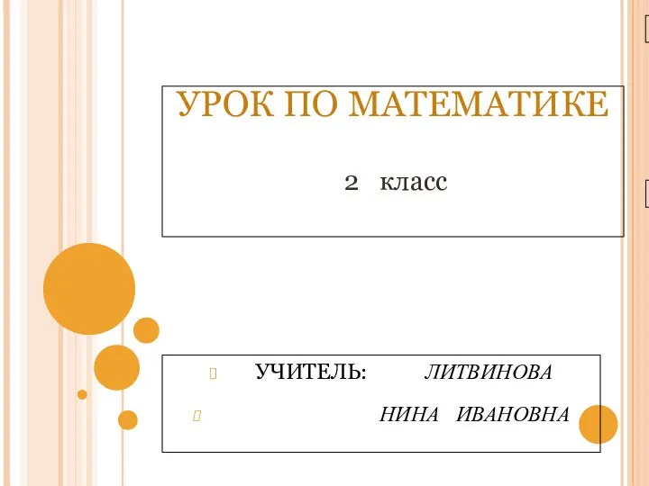 Презентация по математике "«Сложение двузначных чисел» 2 класс" - скачать бесплатно