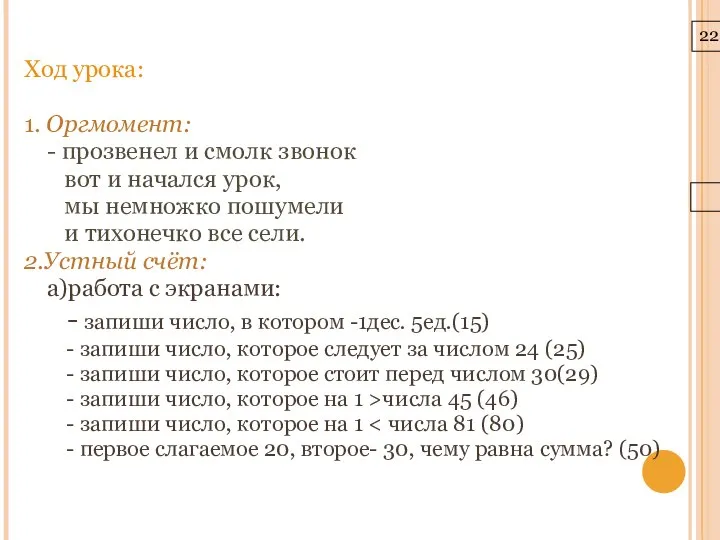 22.3.10 Ход урока: 1. Оргмомент: - прозвенел и смолк звонок вот