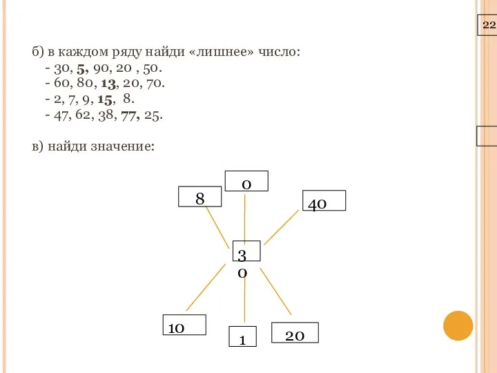 22.3.10 б) в каждом ряду найди «лишнее» число: - 30, 5,