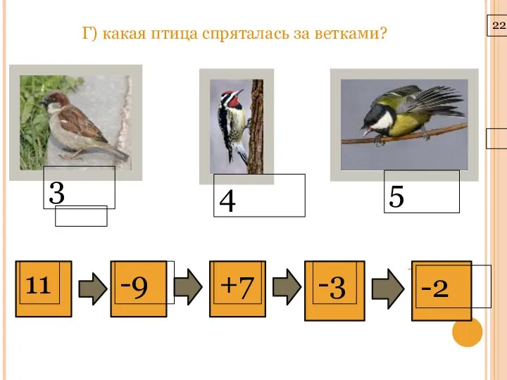 22.3.10 Г) какая птица спряталась за ветками? 3 4 5 -2 -3 +7 -9 11