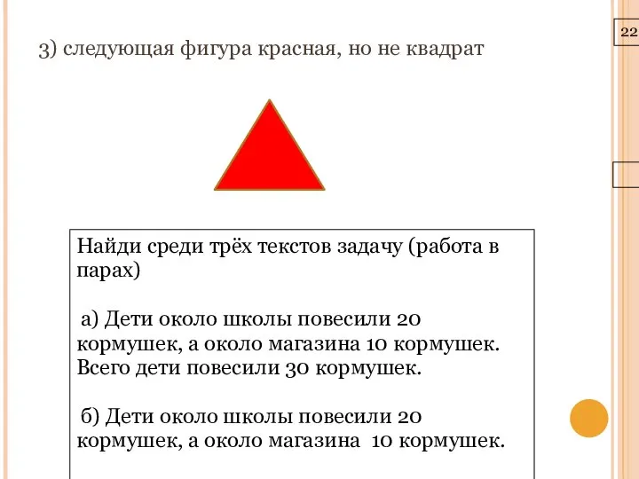 22.3.10 3) следующая фигура красная, но не квадрат Найди среди трёх