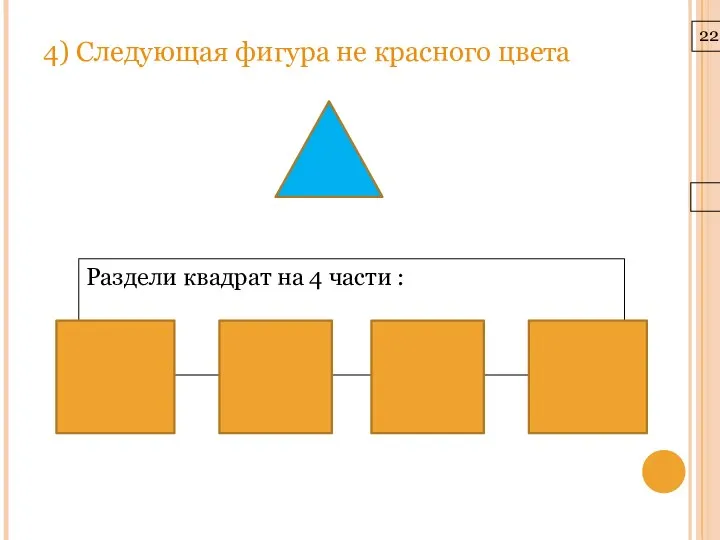 22.3.10 4) Следующая фигура не красного цвета Раздели квадрат на 4 части :