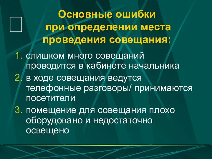 Основные ошибки при определении места проведения совещания: слишком много совещаний проводится