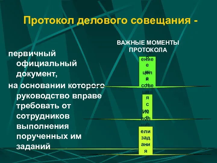 Протокол делового совещания - первичный официальный документ, на основании которого руководство