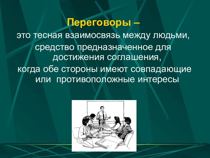 Переговоры – это тесная взаимосвязь между людьми, средство предназначенное для достижения