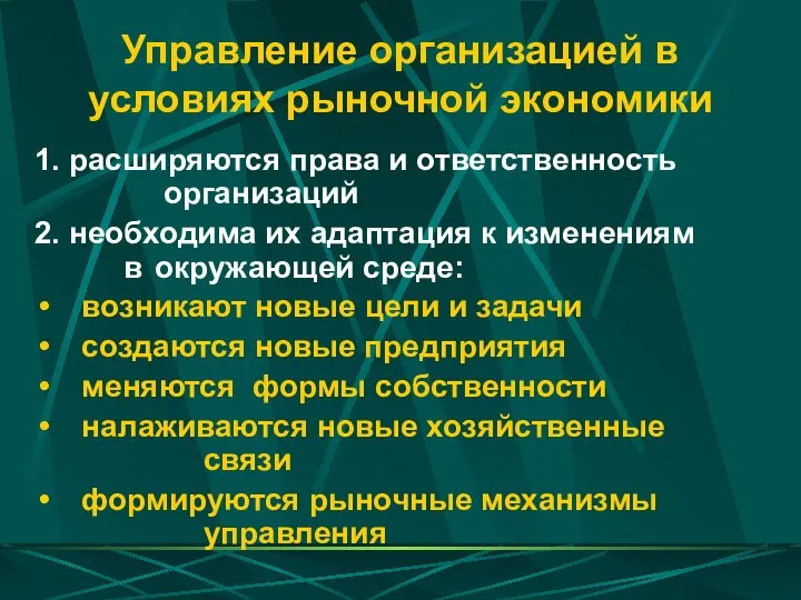 Управление организацией в условиях рыночной экономики 1. расширяются права и ответственность