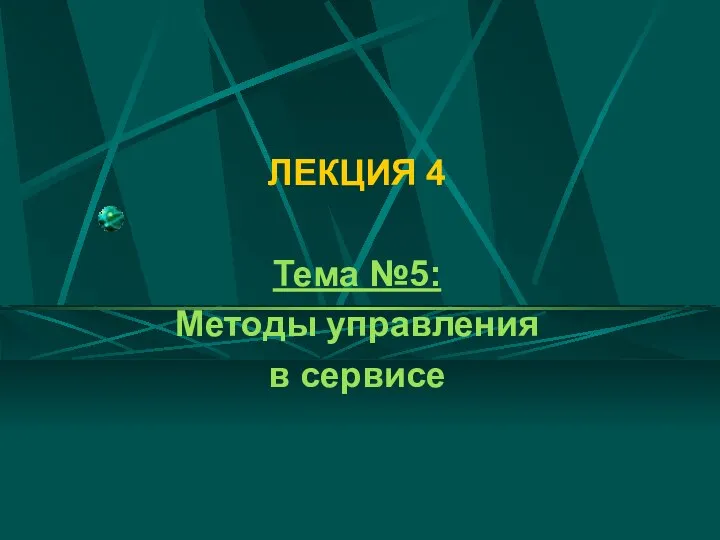 ЛЕКЦИЯ 4 Тема №5: Методы управления в сервисе