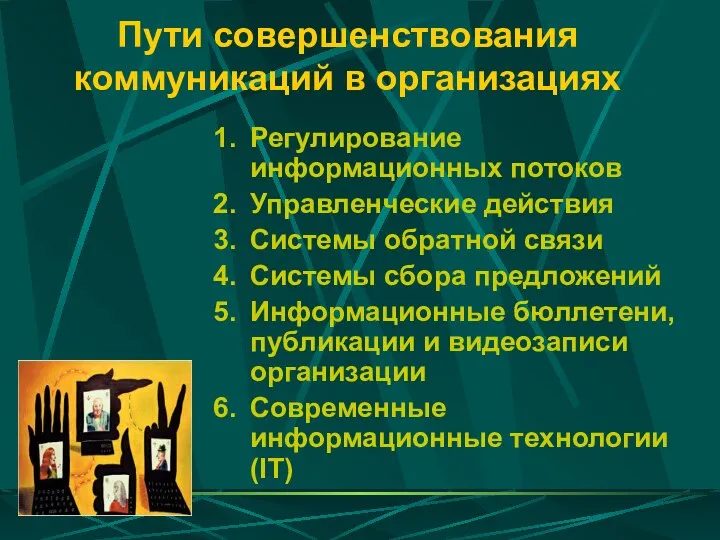 Пути совершенствования коммуникаций в организациях Регулирование информационных потоков Управленческие действия Системы