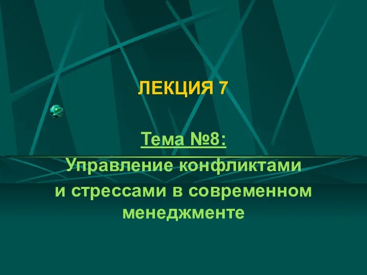 ЛЕКЦИЯ 7 Тема №8: Управление конфликтами и стрессами в современном менеджменте